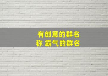 有创意的群名称 霸气的群名